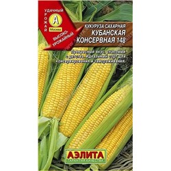 Семена Кукуруза сахарная Кубанская консервная 148 Ц/П