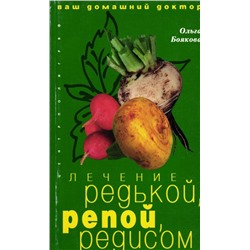 Уценка. Лечение редькой, репой, редисом