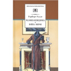 Уценка. Герберт Уэллс: Человек-невидимка. Война миров