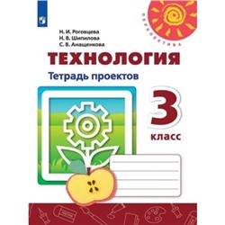 Технология. 3 класс. Тетрадь проектов. 5-е здание. ФГОС. Роговцева Н.И., Шипилова Н.В., Анащенкова С.В.