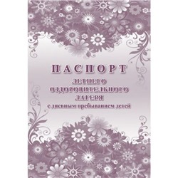 Паспорт летнего оздоровительного лагеря с дневным пребыванием детей КЖ-1344 Торговый дом "Учитель-Канц"