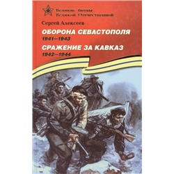 ВОВ Алексеев. Оборона Севастополя Сражение за Кавказ