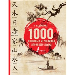 Надежда Надежкина: 1000 основных иероглифов японского языка