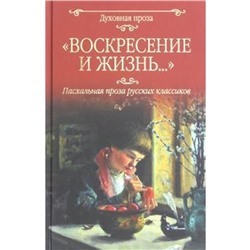 Воскресение и жизнь... Пасхальная проза русских классиков