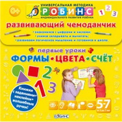 Развивающий чемоданчик. Первые уроки Формы,Цвета,Счет