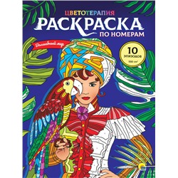 Раскраска макси Проф-Пресс "По номерам. Волшебный мир" (31961-9) 10 эпизодов