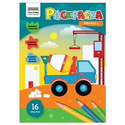 Раскраска ТРИ СОВЫ А4 "Техника" (РА4_56208) 16стр.