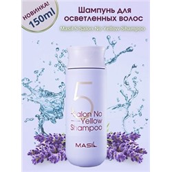 Тонирующий шампунь для осветленных волос Masil 5 Salon No Yellow Shampoo 150ml