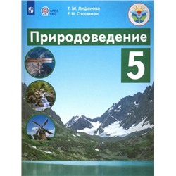 Лифанова 5 кл. Природоведение.  Учебник (для обучающихся с интеллектуальными нарушениями)/Лифанова Т