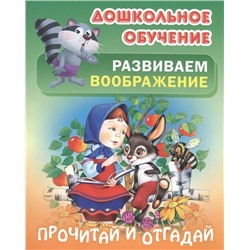 Прочитай и отгадай. Русские народные загадки. Дошкольное обучение. Развиваем воображение