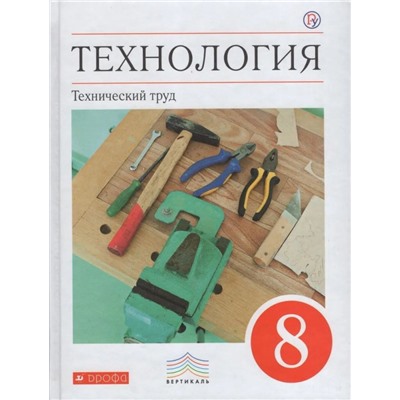 Афонин, Блинов, Володин: Технология. Технический труд. 8 класс. Учебник. Вертикаль. ФГОС. 2019 год