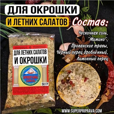 Приправа для окрошки и летних салатов (пачка)