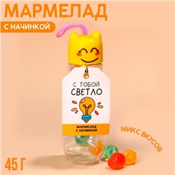УЦЕНКА Мармелад «С тобой светло», 45 гр