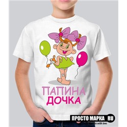 Детская футболка Папина дочка