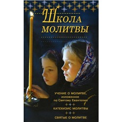 Школа молитвы. Учение о молитве