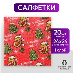 Салфетки бумажные однослойные новогодние  «Авокадо», 24 х 24 см, набор 20 штук., на новый год
