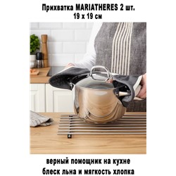 Прихватка MARIATHERES 2 шт.