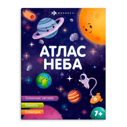 Книжка печатная для детей. Серия 'Атласы' арт. 63560 АТЛАС НЕБА