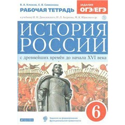 История России. 6 класс. С древнейших времен до начала XVI в. Рабочая тетрадь. Клоков В. А., Симонова Е. В.