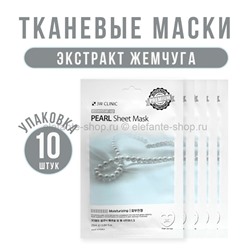 Тканевые маски для лица 3W Clinic Essential Up Pearl Sheet Mask 10 штук (78)