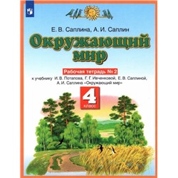 Окружающий мир. 4 класс. Рабочая тетрадь. В 2 частях. Часть 2