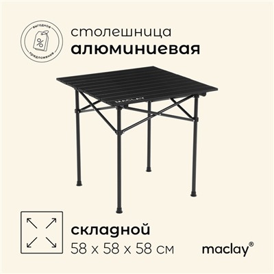 Стол туристический Maclay, 58х58х58 см, цвет чёрный