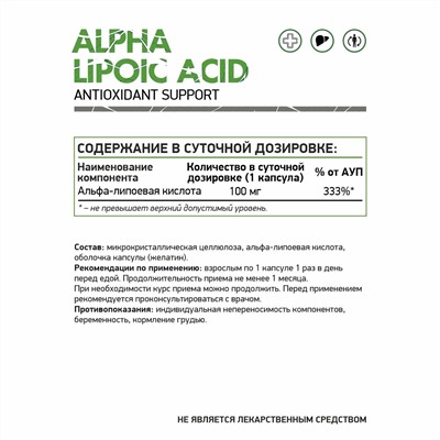 Альфа липоевая кислота / Alpha lipoic acid / 60 капс.