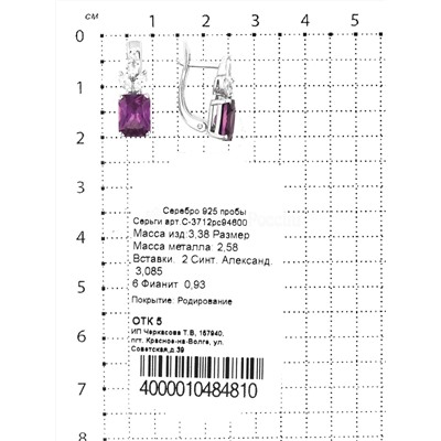 Серьги из серебра с синт.александритом и фианитами родированные 925 пробы С-3712рс94600