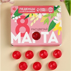 Леденцы в блистере «Расцветай 8 марта» вкус: вишня, 32 г.