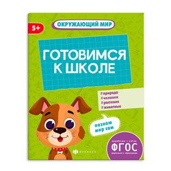 Книжка-картинка с заданиями для детей. Серия 'К школе готов' арт. 64885 ОКРУЖАЮЩИЙ МИР