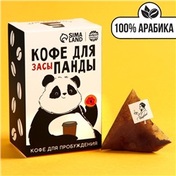 УЦЕНКА Кофе 100 % арабика «Кофе для панды» в пирамидках, 8 шт. х 8 г.