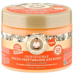 "РБА на СОКАХ" Маска-обертывание Облепиховая д/волос Блеск и Сияние (300мл).12