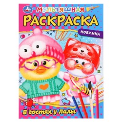 Раскраска «В гостях у Лалы», А4