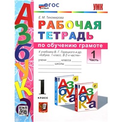 1 класс. Обучение грамоте. Рабочая тетрадь к учебнику В.Г. Горецкого и другие. ФГОС. Часть 1. Тихомирова Е.М.