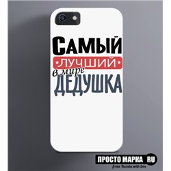 Чехол на iPhone Самый лучший Дедушка