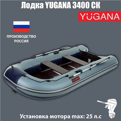 Лодка YUGANA 3400 СК, слань+киль, цвет серый/синий