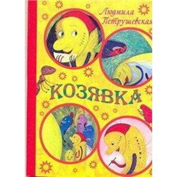 Книга на картонке. КОЗЯВКА (Л.Петрушевская)