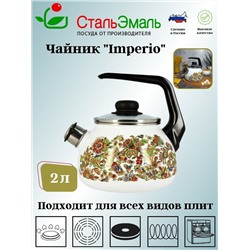 Чайник для плиты 2,0л 1RA12 белосн. со св. Imperio