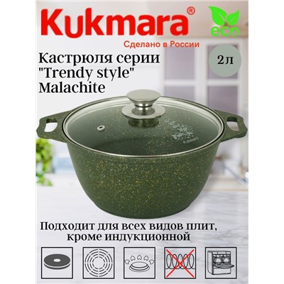 Кастрюля 2л со стеклянной крышкой , АП линия "Trendy style" ( malachite) к21tsml