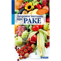 К. Кречмер, А. Херцог «Здоровое питание при раке»