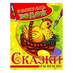 Раскраска водная из-во "Теремок" "Курочка Ряба" (3653)