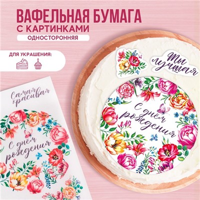 KONFINETTA Съедобные вафельные картинки «С днём рождения», 1 лист А4