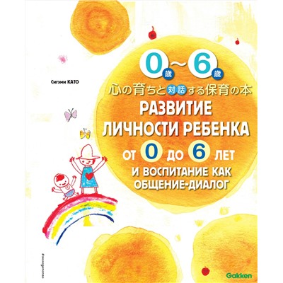 340916 Эксмо Като С. "Развитие личности ребенка от 0 до 6 лет и воспитание как общение-диалог"