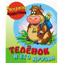 Теленок и его друзья. Раскраска Животные