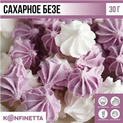 Сахарные безе KONFINETTA сиреневые, белые, 30 г.