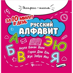 Евгения Бахурова: Русский алфавит за 10 минут в день (-34261-9)