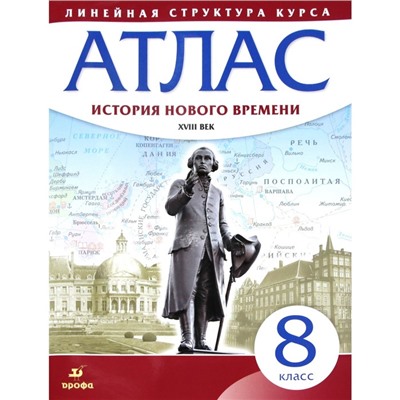 Атлас. 8 класс. История нового времени XVIII век. ФГОС