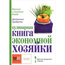 Кулинарная книга экономной хозяйки