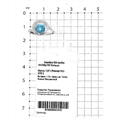 Кольцо из серебра с пл.кварцем цв.топаз родированное 925 пробы 10-235р103