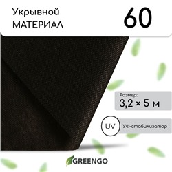 Материал мульчирующий, 5 × 3,2 м, плотность 60 г/м², спанбонд с УФ-стабилизатором, чёрный, Greengo, Эконом 20%